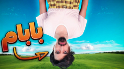 اگه رفتار بابا ها برعکس بود (س...