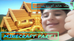 ماینکرافت پارت  ۱ . MINECRAFT PART 1