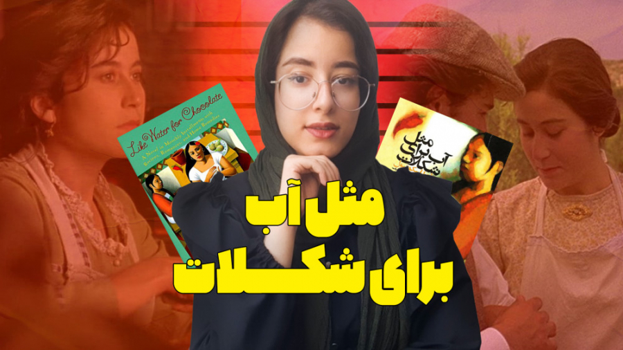 معرفی کتاب و فیلم مثل اب برای شکلات مگه میشه نخونی این کتابو زمان138ثانیه