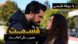 سریال ترکی امانت قسمت اول دوبله فارسی
