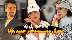 معرفی دوست دخترم  فارسی فرندز