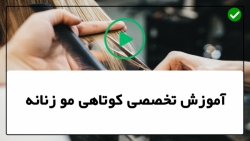 آموزش کوتاه کردن مو-آموزش انواع کوتاهی مو-مدل موی دخترانه پیکسی