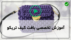 آموزش 0 تا 100بافت کیف تریکو در خانه-آموزش دوخت آستر داخل کیف