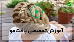 آموزش بافت مو فرانسوی-مدل بافت مو-بافت بلوکی مو
