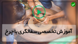 آموزش ساخت قوری سفالی -ساخت ظرف درب دار