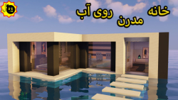 ساخت خانه مدرن روی اب ماینکراف...