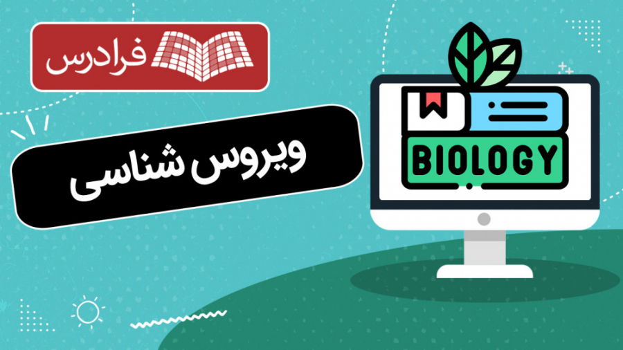 آموزش ویروس شناسی Medical Virology ویروس‌شناسی پیشرفته