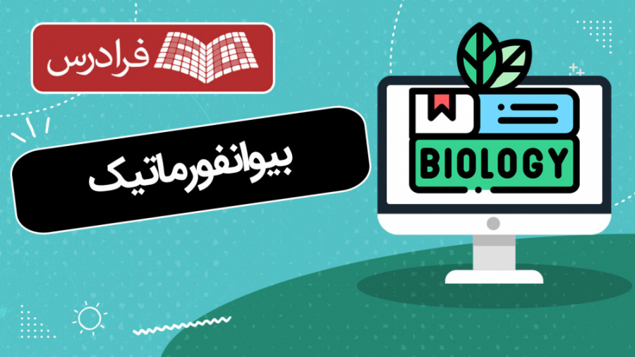 آموزش بیوانفورماتیک Bioinformatics بازی موبایل