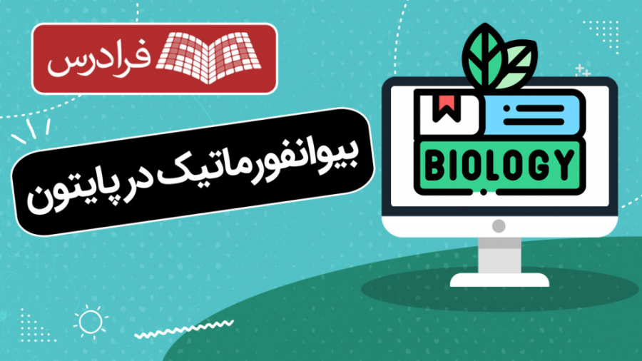 آموزش بیوانفورماتیک و پیاده سازی در پایتون حامد همایون