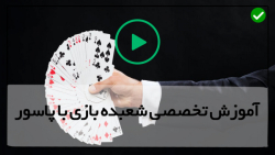 آموزش شعبده بازی های ساده و ابتدایی-آموزش شعبده بازی عالی