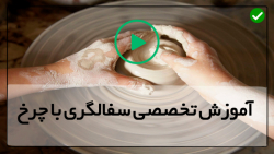 آموزش سفالگری با چرخ-ساخت ظرف سفالی-یادگیری نکات  کلیدی