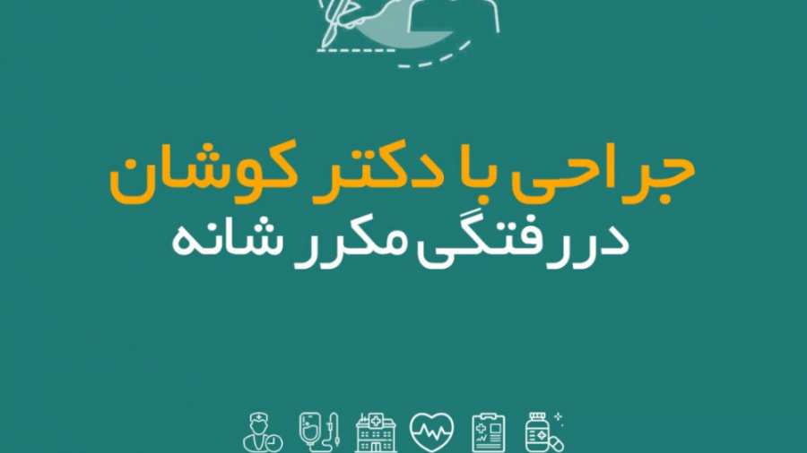 جراحی دررفتگی مکرر شانه نیمار جونیور