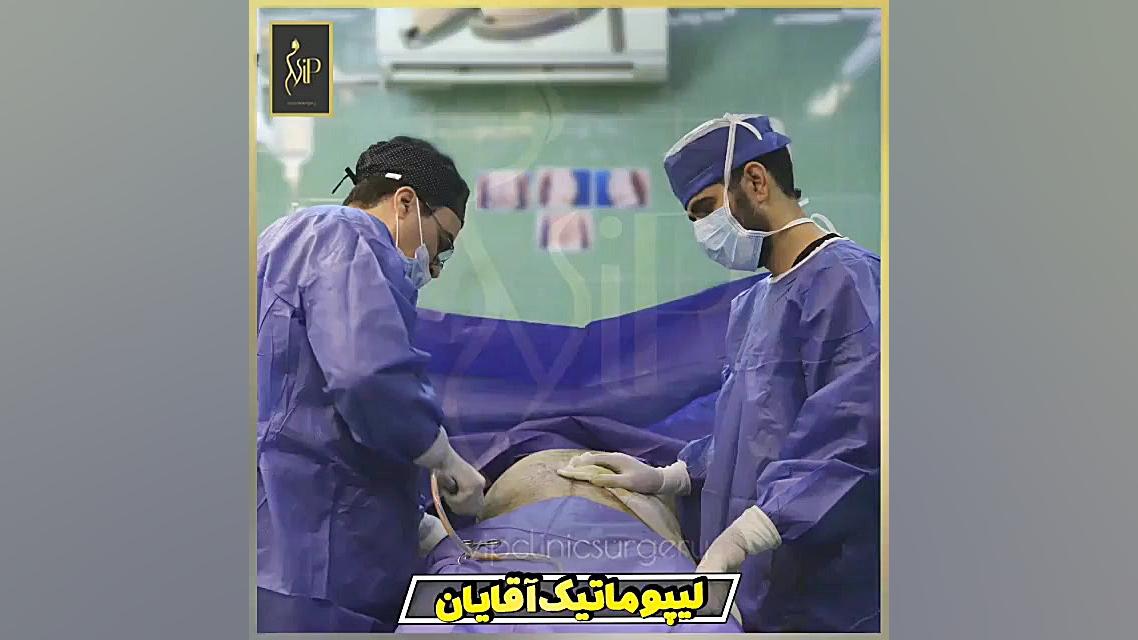 لیپوماتیک آقایان- مشاهده عمل پیکرتراشی-کلینیک vip تهران ANA