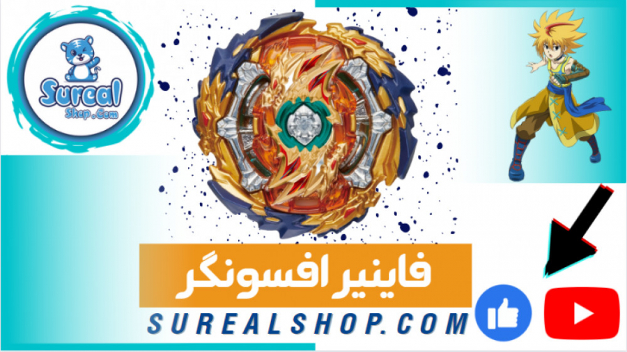 معرفی فرفره انفجاری فاینیر افسونگر در فروشگاه سورآل زمان596ثانیه