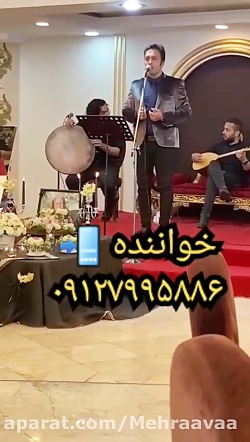 گروه موسیقی مراسم ترحیم عرفانی ۰۹۱۲۷۹۹۵۸۸۶