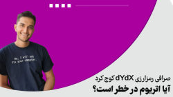 سه شنبه ها با سوری: صرافی رمزارزی dYdX کوچ کرد؛ آیا اتریوم در خطر است؟ سه شنبه ها با سوری: صرافی رمزارزی dYdX کوچ کرد؛ آیا اتریوم در خطر است؟