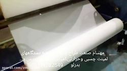 سازنده دستگاه لمینت سازی مهسام صنعت در تهران