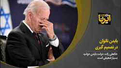 بایدن ناتوان در تصمیمگیری بایدن ناتوان در تصمیمگیری