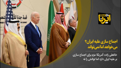 اجماع سازی علیه ایران؟ میخواهد اما نمیتواند اجماع سازی علیه ایران؟ میخواهد اما نمیتواند