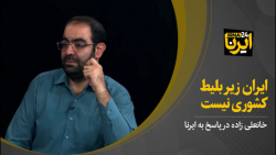 ایران زیر بلیط کشوری نیست ایران زیر بلیط کشوری نیست