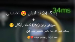 پینگ 34 تو ایران:) آموزش زدن DNS پینگتو همین الان بیار پایین!!آموزش زدن DNS