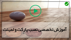 آموزش نصب پارکت کف-اجرای صحیح پارکت لمینت-تعمیرکف