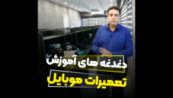 دغدغه های آموزش تعمیرات موبایل