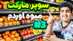 شبیه ساز سوپر مارکت (3) کلی میوه اوردم ! / trader life simulator