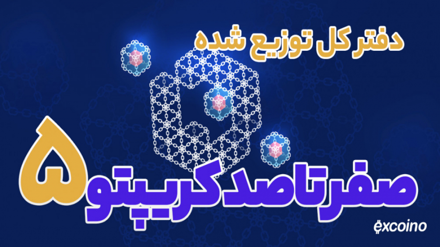قسمت , پنجم , کریپتو , صفر , صد: , دفتر , توزیع , صحبت , توزیع‌شده , میشه , اولین , کلمه‌ای , ذهن , خیلیا , خطور , میکنه , بلاک‌چینه , بدونین , وجود , شباهت‌های , زیادی , دوتا , فناوری , دارن , تفاوت‌های , اساسی , بینشون , داره , صرفاً , توزیع‌شده‌ای , بلاک‌چین , تو , اپیزود , رادیو , اکسکوینو , رو , مفهوم , آشنا , می‌کنیم , همراه , باشید , :Website
https: , www , excoino , com

Instagram:
excoino_com@

Telegram:
excoino@