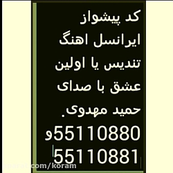کد پیشواز ایرانسل اهنگ تندیس ی...