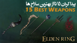 الدن رینگ: گرفتن 15 تا از بهترین سلاح ها Best Weapons