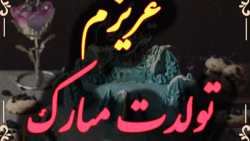 کلیپ تبریک تولد :: استوری واتس...