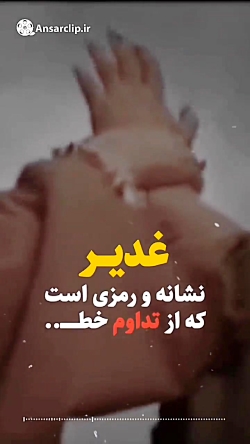استوری | غدیر ادامه مسیر نبوت است