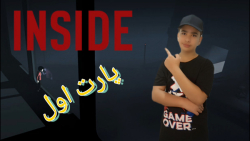 گیم پلی بازی اینساید پارت اول|game play of inside game part 1