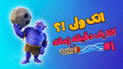 چالش اتک در ۱ دقیقه کلش اف کلنز | clash of clans