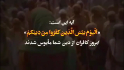 بعد غدیر از خودتان بترسید نه از دشمنان!