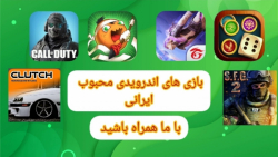 معرفی بازی های محبوب ایرانی