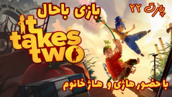 بازی باحال It Takes Two با حضور هاژ خانوم - پارت ۲۲