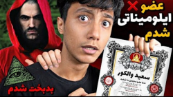 عضو ایلومیناتی شدم  واسم عهدنا...