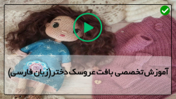 آموزش بافت عروسک دختر-بافت عروسک دختربا دو میل-آموزش عروسک جولیت