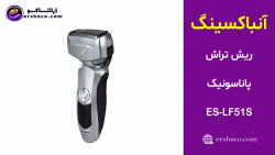 اِرشاکو - آنباکسینگ ریش تراش پاناسونیک Panasonic ES-LF51S