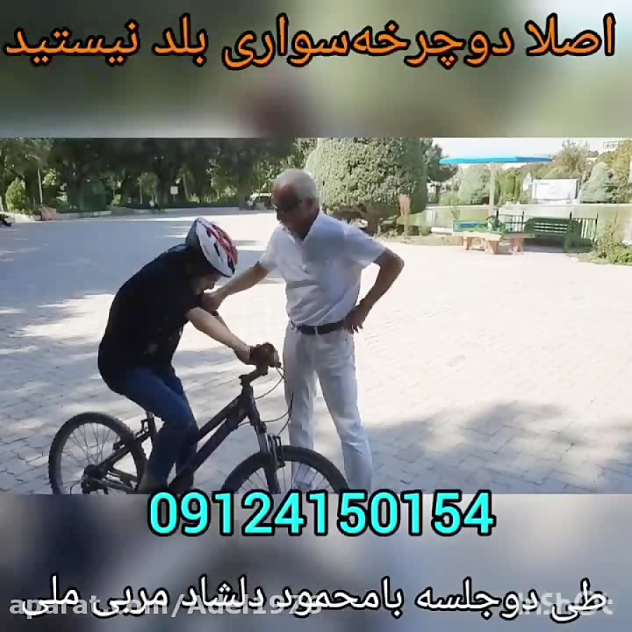 آموزش دوچرخه‌سواری کودکان