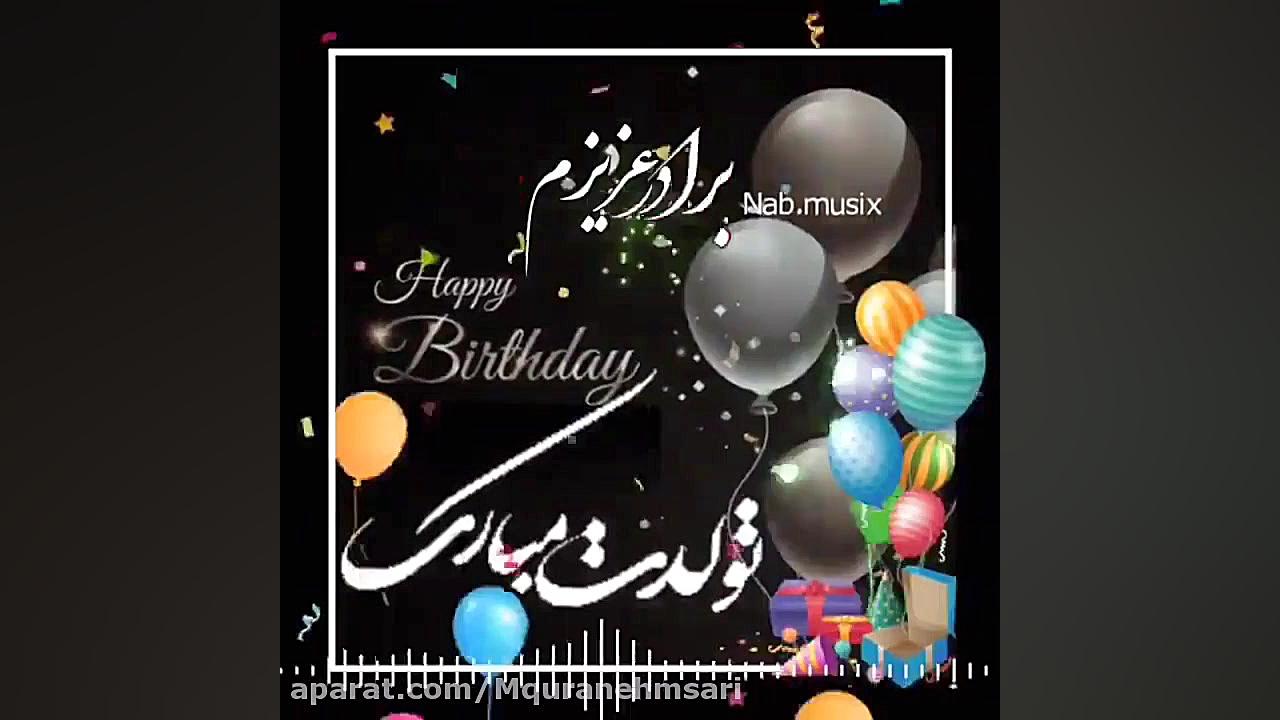 کلیپ تولد داداش/ تولدت مبارک برادر جان / اهنگ تولد زمان59ثانیه