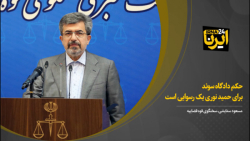 حکم دادگاه سوئد برای حمید نوری یک رسوایی است حکم دادگاه سوئد برای حمید نوری یک رسوایی است
