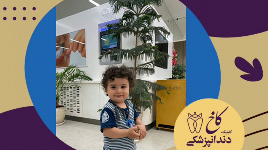 خواهر برادری اومدن کلینیک کاخ کلینیک دندانپزشکی کاخ