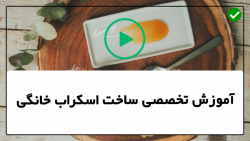 آموزش اسکراب صورت در منزل-اسکراب بدن-(حذف سلول های مرده پوست)