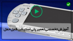 آموزش گام به گام تعمیر پلی استیشن