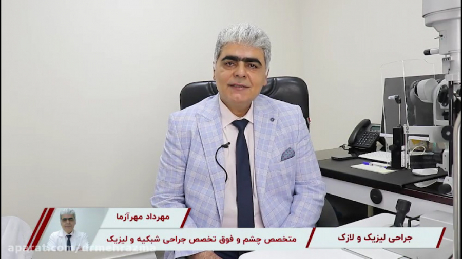 عمل لیزیک و لازک دکتر مهرداد مهرآزما