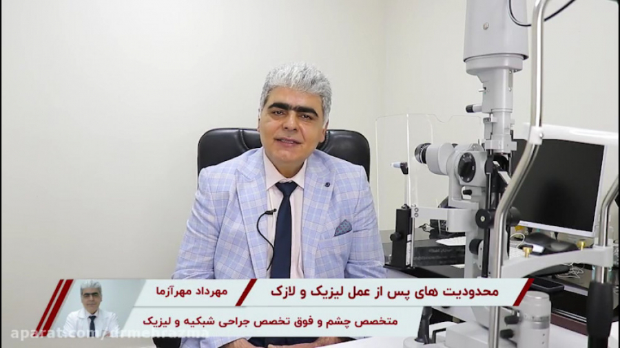 محدودیت‌های پس از عمل لیزیک و لازک دکتر مهرداد مهرآزما