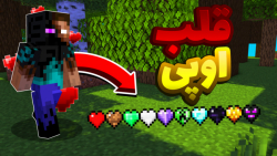 ماینکرافت اما قلب های قدرتمند...